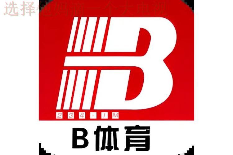 B体育app下载最新链接