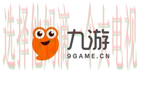 九游APP安卓版游戏下载平台 九游APP安卓版游戏下载平台