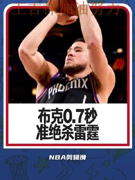 布克赛后发声回应外界质疑 防守端问题再次暴露 布克赛后发声回应外界质疑 防守端问题再次暴露