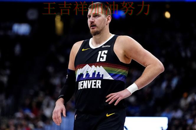 约基奇状态回升引发热议 争冠格局出现新的变化